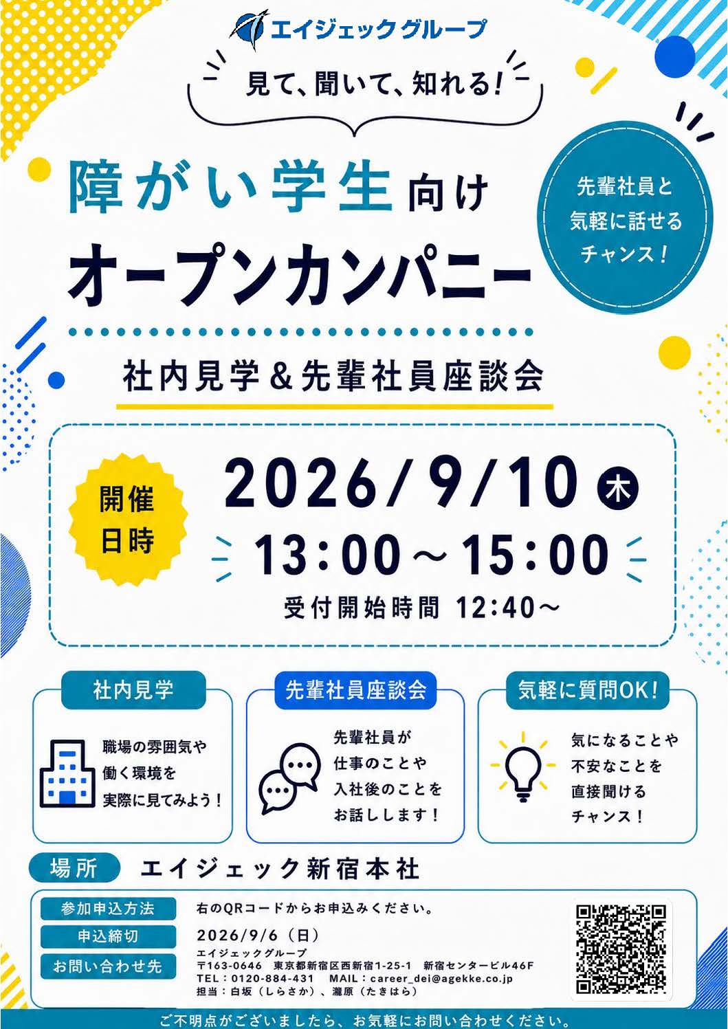 障がい学生向けオープンカンパニー　※事前予約制
