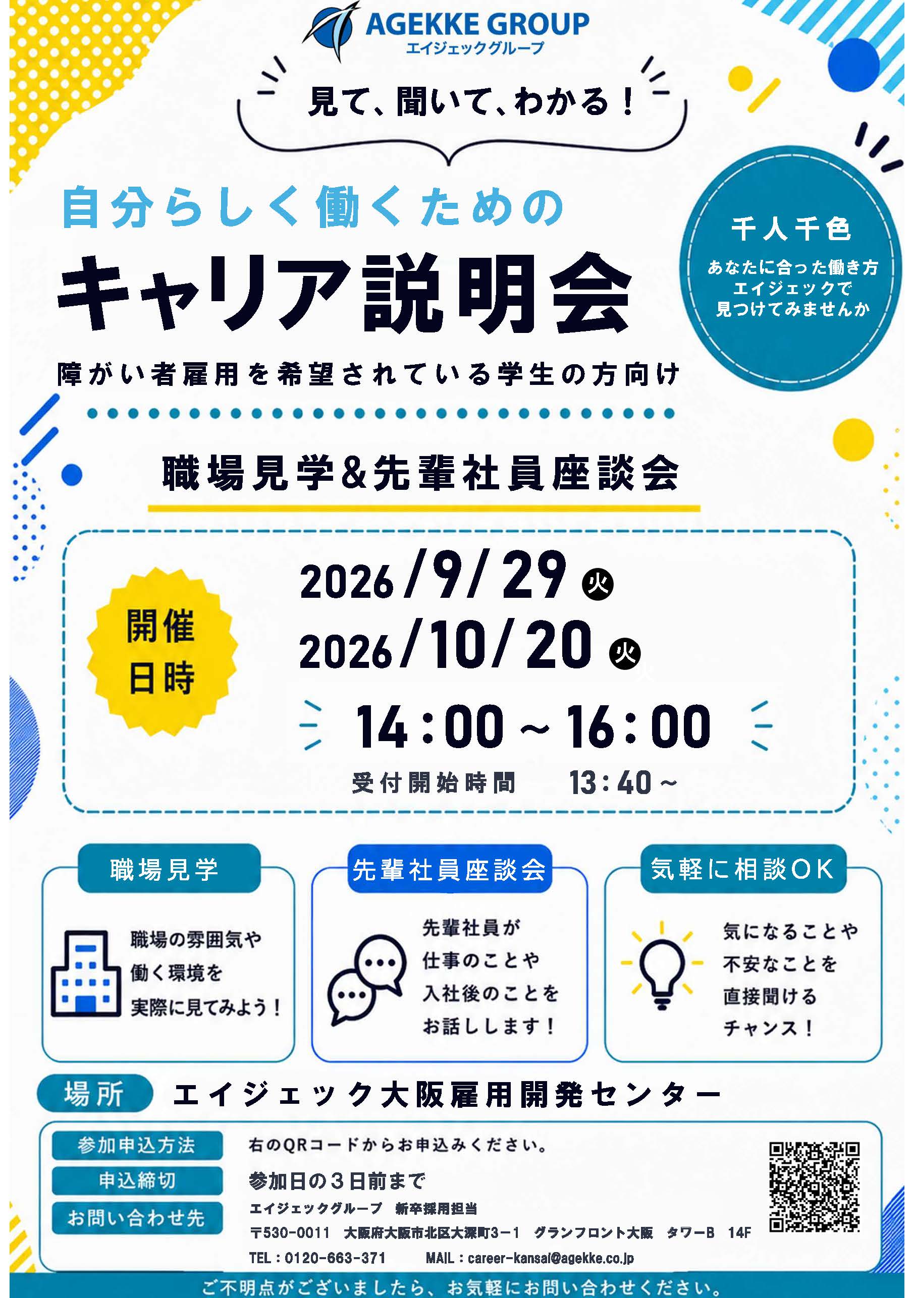 障がい学生向けオープンカンパニー　※事前予約制
