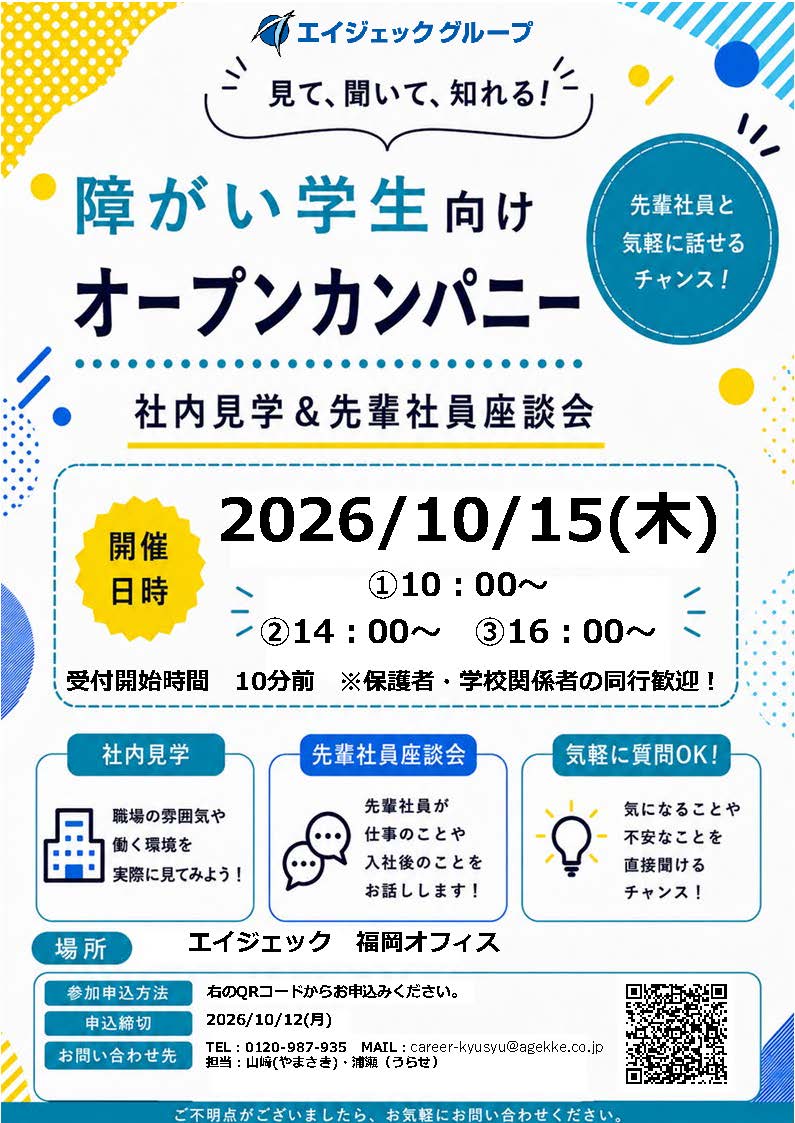 障がい学生向けオープンカンパニー　※事前予約制