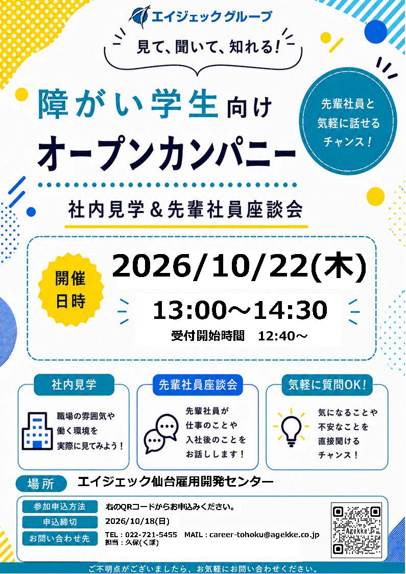 障がい学生向けオープンカンパニー　※事前予約制