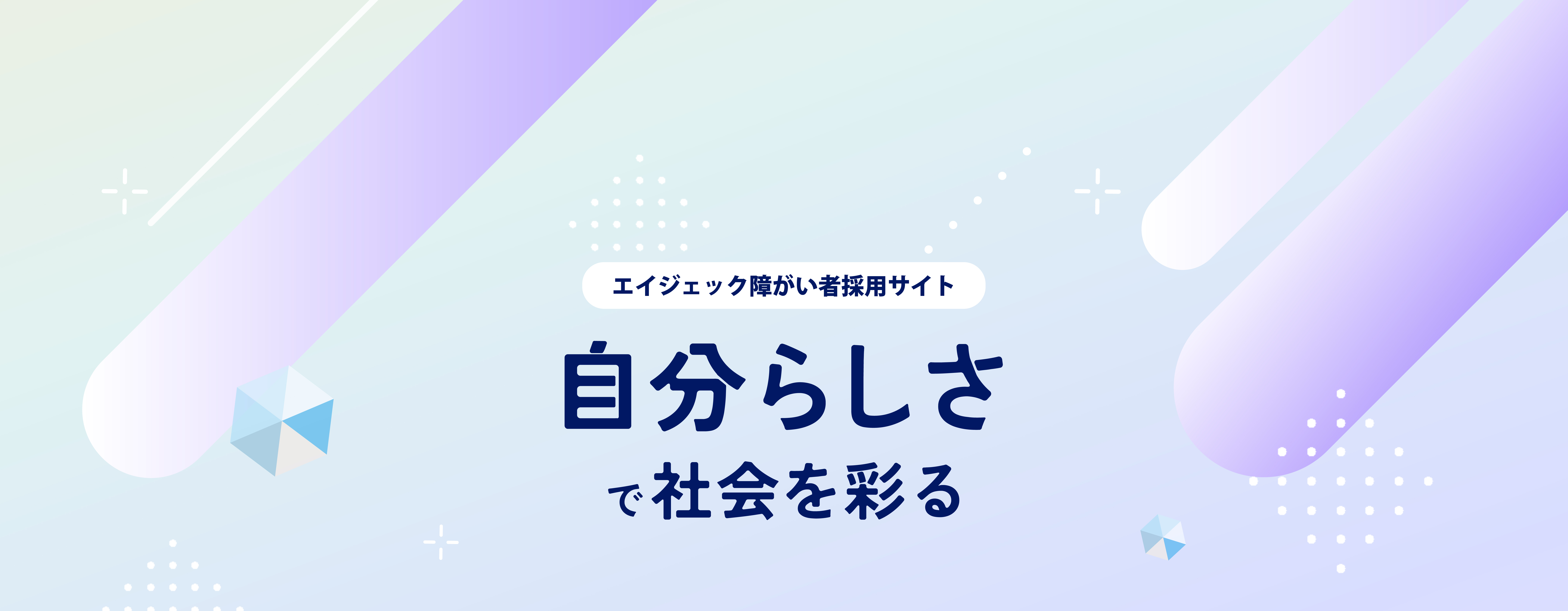 エイジェック障がい者採用サイト