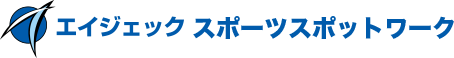 エイジェックスポットワーク事業部