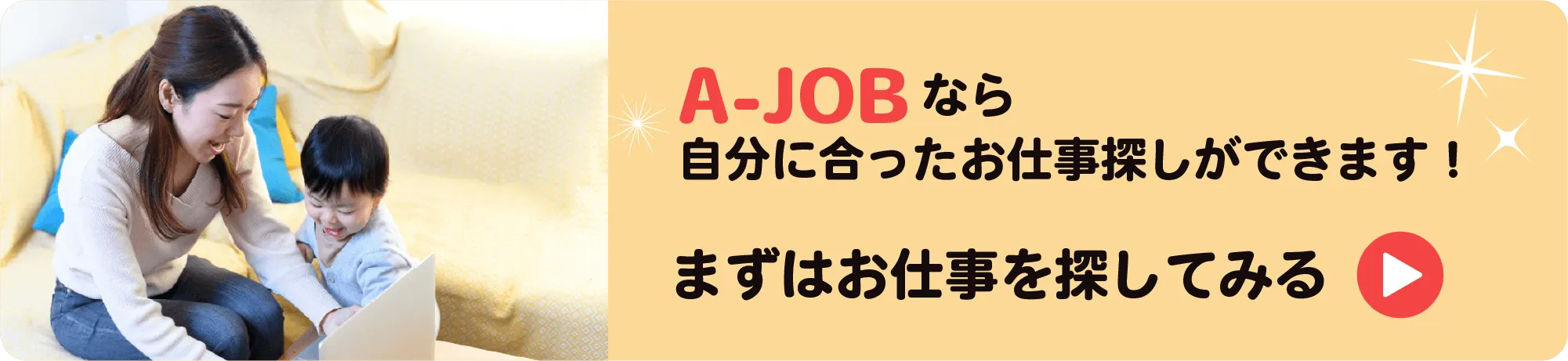 A-JOBなら自分に合ったお仕事探しができます！まずはお仕事を探してみる