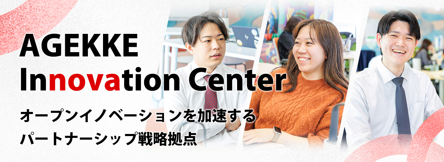 AGEKKE Innovation Center（エイジェックイノベーションセンター）