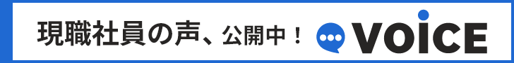現職社員の声