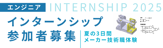 インターンシップ参加者募集