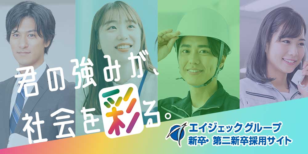 エイジェックグループ新卒・第二新卒 採用サイト