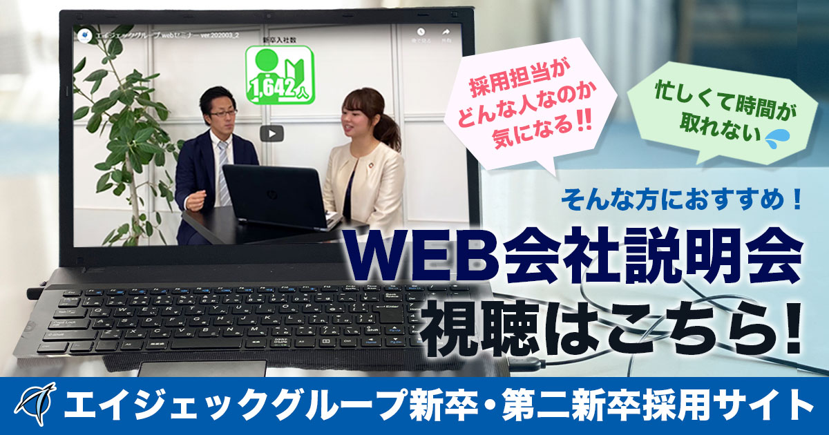 Web会社説明会動画視聴 エイジェックグループ新卒 第二新卒採用サイト